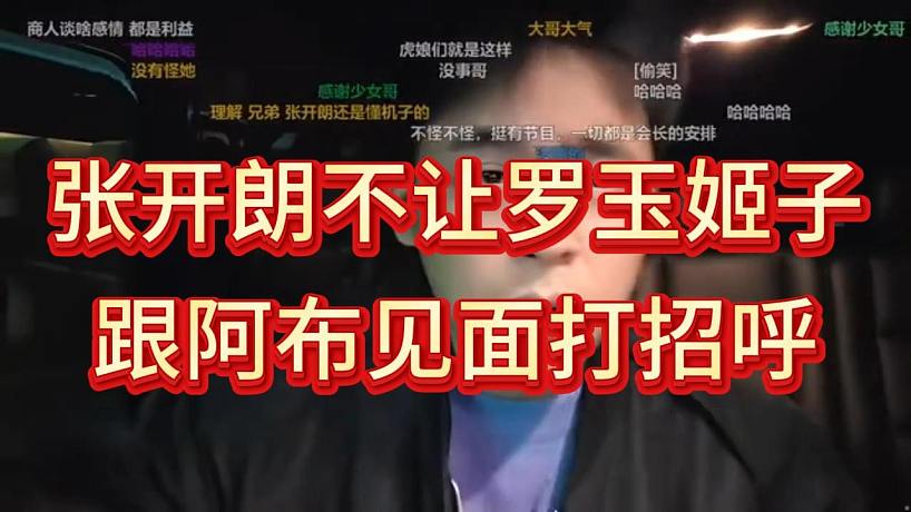 張開朗不許羅玉姬子和集夢阿布見面打招呼