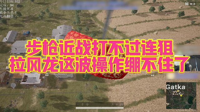 【拉风龙】步枪近战打不过连狙，拉风龙这波操作绷不住了