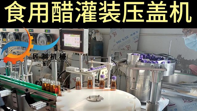 食用醋灌装压盖机