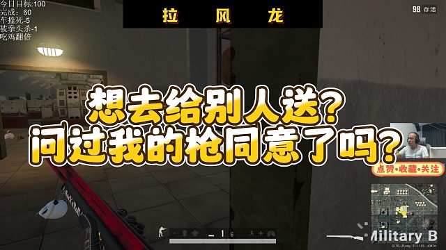 【拉风龙】想去给别人送？问过我的枪同意了吗？