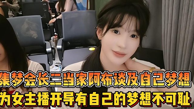 【集梦会长】二当家阿布谈及自己梦想 为女主播开导有自己的梦想不可耻