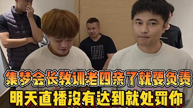 【集梦会长】教训老四亲了就要负责 明天直播没有达到就处罚你