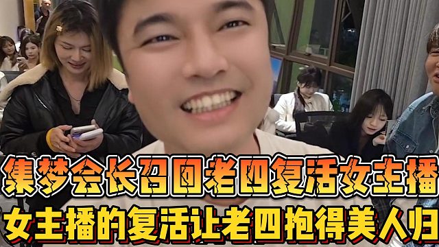 【集梦会长】召回老四复活女主播 女主播的复活让老四抱得美人归