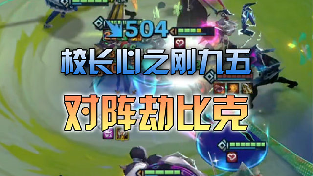 校长心之刚九五对阵劫比克