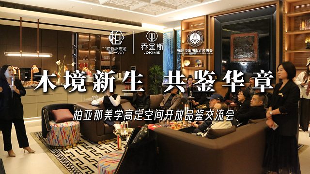 木境新生·共鉴华章 | 柏亚那美学高定空间开放品鉴交流会圆满成功！