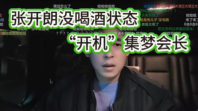 张开朗没喝酒状态下狂喷集梦会长，好好打你的篮球去，非得回来折腾我！