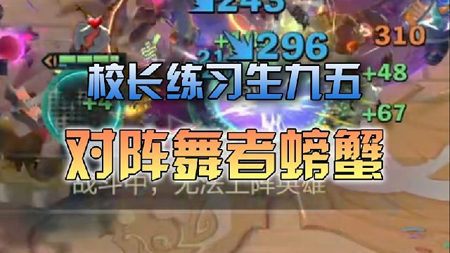 校长练习生九五对阵舞者螃蟹