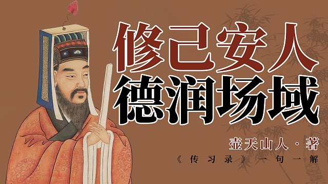 修己安人，德润场域