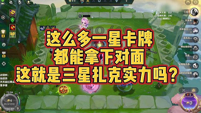 【校长】这么多一星卡牌，都能拿下对面，这就是三星扎克实力吗？