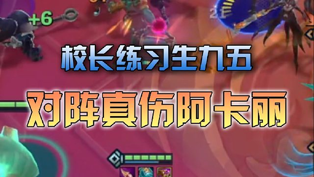 校长练习生九五对阵真伤阿卡丽
