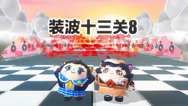 诶嘿，今天和蛋搭子挑战极限十三关