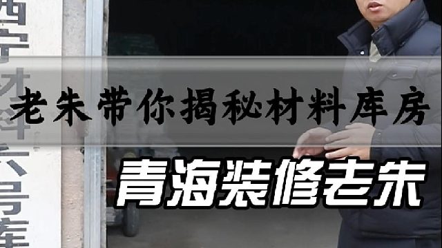 老朱带你揭秘材料库房