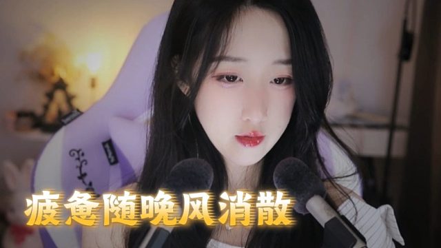 【绮夏【刘绮夏】】月色漫枕畔，疲惫随晚风消散