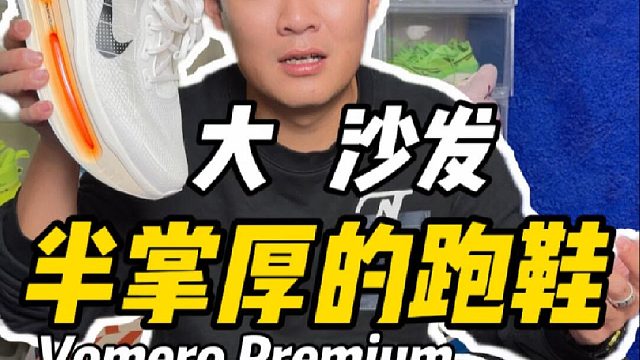 半掌厚的跑鞋……