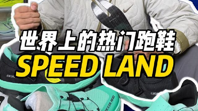 世界上的热门跑鞋“可拆卸碳板”