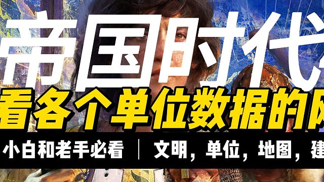 帝国时代4，看各个单位数据的网站，肥猫的秘密基地，文明介绍，单位和建筑介绍，地图图片，战役介绍