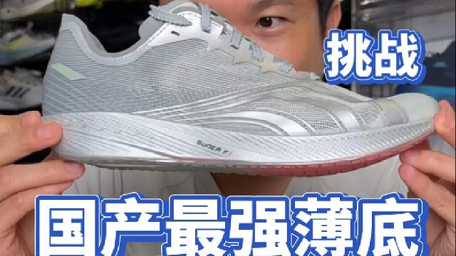挑战国产最强薄底跑鞋，300档隐忍2够不够格