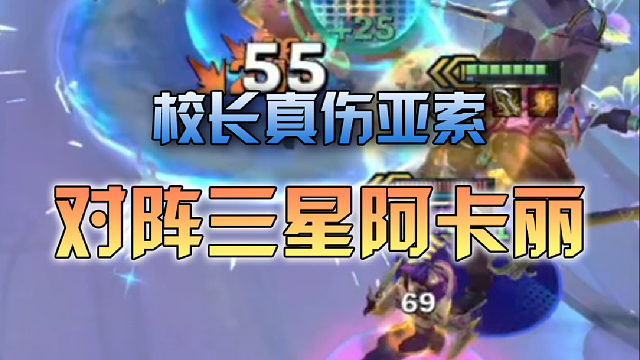 校长真伤亚索对阵三星阿卡丽