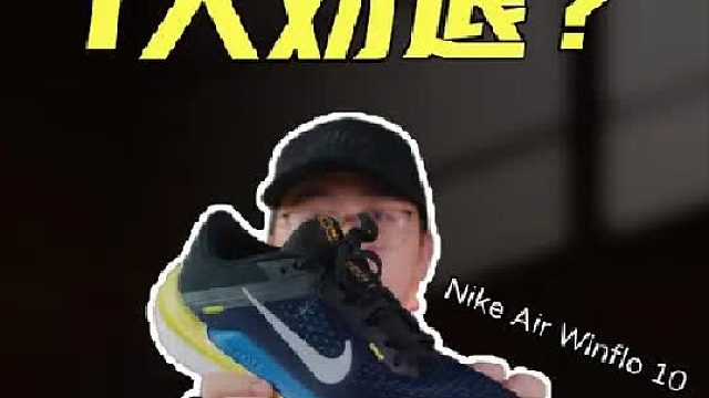 上脚实测Nike Winflo 10，这是走到哪响到哪？？