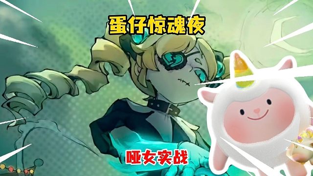 蛋仔惊魂夜哑女实战