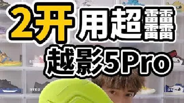 2开的越影5Pro，配置和颜值都算给力