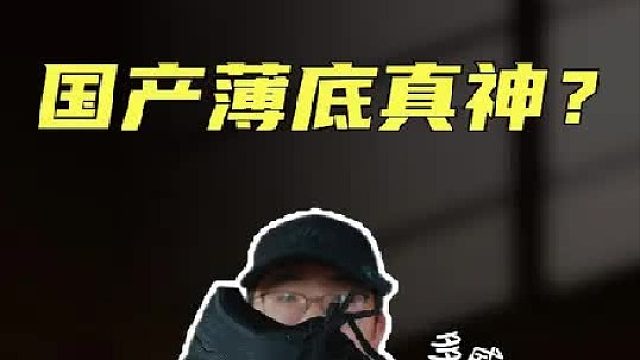 上脚实测薄底真神多威隐忍，任谁都无法拒绝的脚感？？