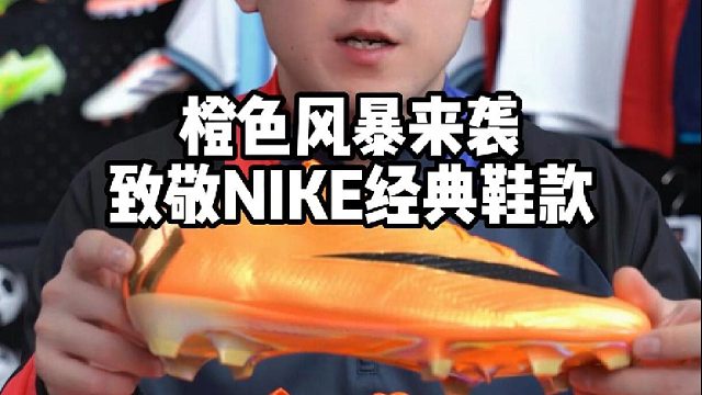 橙色风暴来袭致敬NIKE经典鞋款