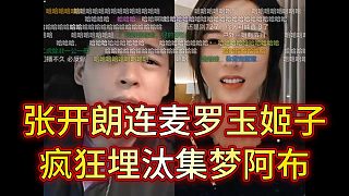張開朗連麥羅玉姬子瘋狂埋汰集夢阿布，不要搭理他沒面子