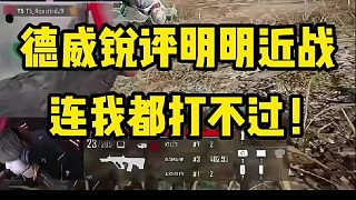 德威近戰(zhàn)實(shí)力欠佳，竟連我這普通人都難以匹敵！