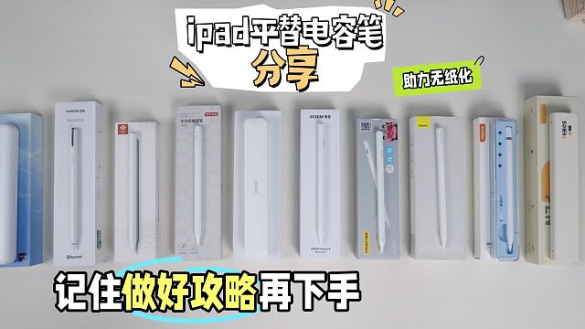 ipad pro第三方笔怎么样？2025年就认准这6款电容笔,书写效果出众!