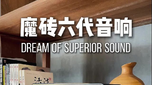 百元音箱卷疯了！魔砖六代音质堪比千元级