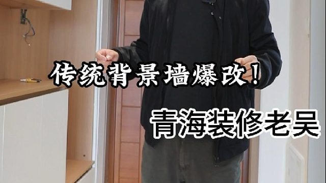 爆改传统背景墙！