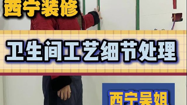 卫生间工艺细节处理