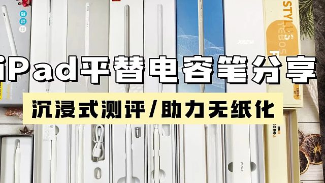 ipad笔哪款好？2025年最值得入手的6款电容笔,性价比高口碑佳!