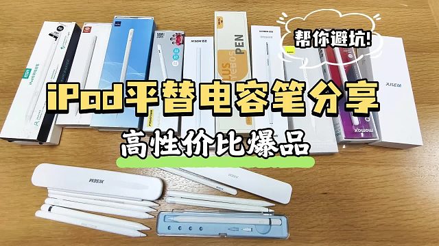 ipad触控笔哪个牌子好用？2025推荐六款适配iPad的平替电容笔款式