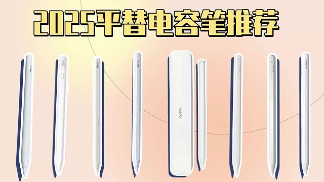 ipad电容笔有必要买吗？2025分享公认口碑最佳的品牌，性能党必看