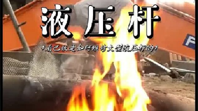 看老巴师傅如何维修大型液压杆的