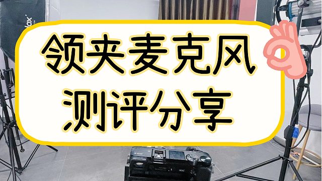 领夹麦克风哪个牌子好？优质热销机型测评一览