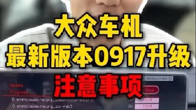 大众车机最新软件版本0917升级-注意事项！