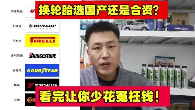 家用车换轮胎选国产还是合资？看完让你少花冤枉钱！