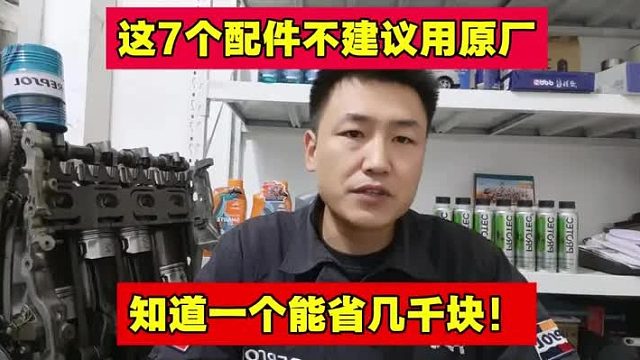 汽车上这7个配件不要换原厂！知道一项能省几千块！