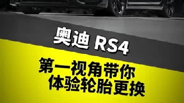 第一视角带你体验轮胎更换