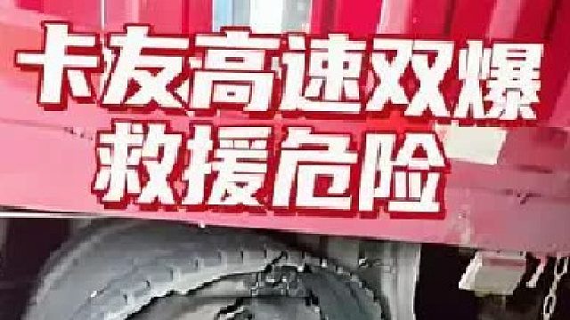 卡友高速转弯处双爆，这次救援有点危险啊