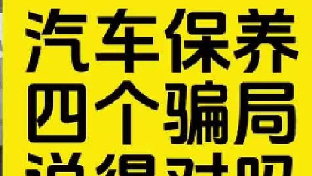 汽车保养与维修 汽车知识 积碳清洗