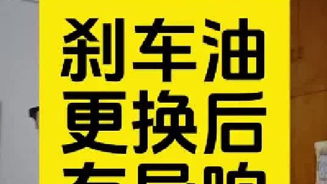 汽车知识 刹车油 汽车保养与维修 刹车异响