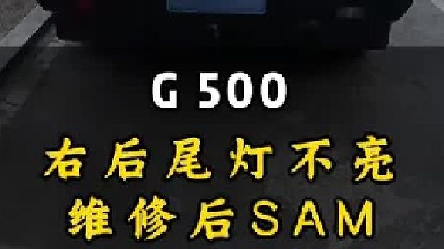G500右后尾灯不亮 维修后SAM#第一视角撸车
