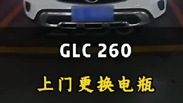 GLC260 上门更换电瓶#第一视角撸车