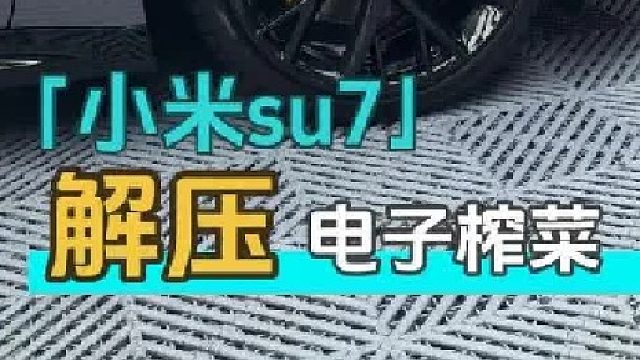 给轮胎黄变的小米老铁安排个去黄小全套