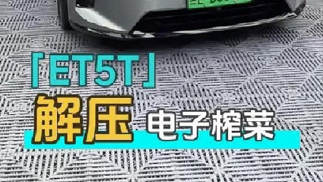 给一个月没洗的蔚来老铁安排新车全套