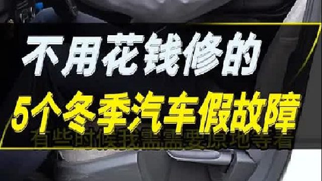 汽车在冬季经常出现的5个假故障，根本不用花钱去修